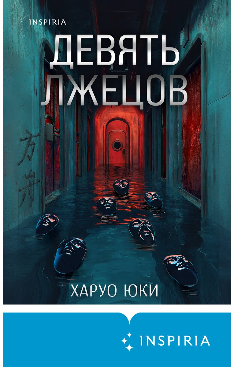 Книга Юки Х.: Девять лжецов купить,NaN