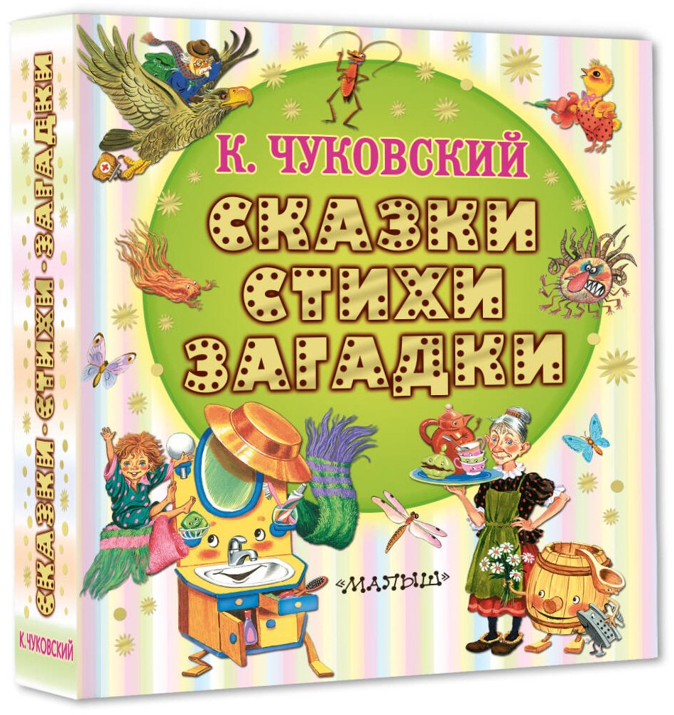 Книга Чуковский К. И.: Сказки, стихи, загадки купить,NaN