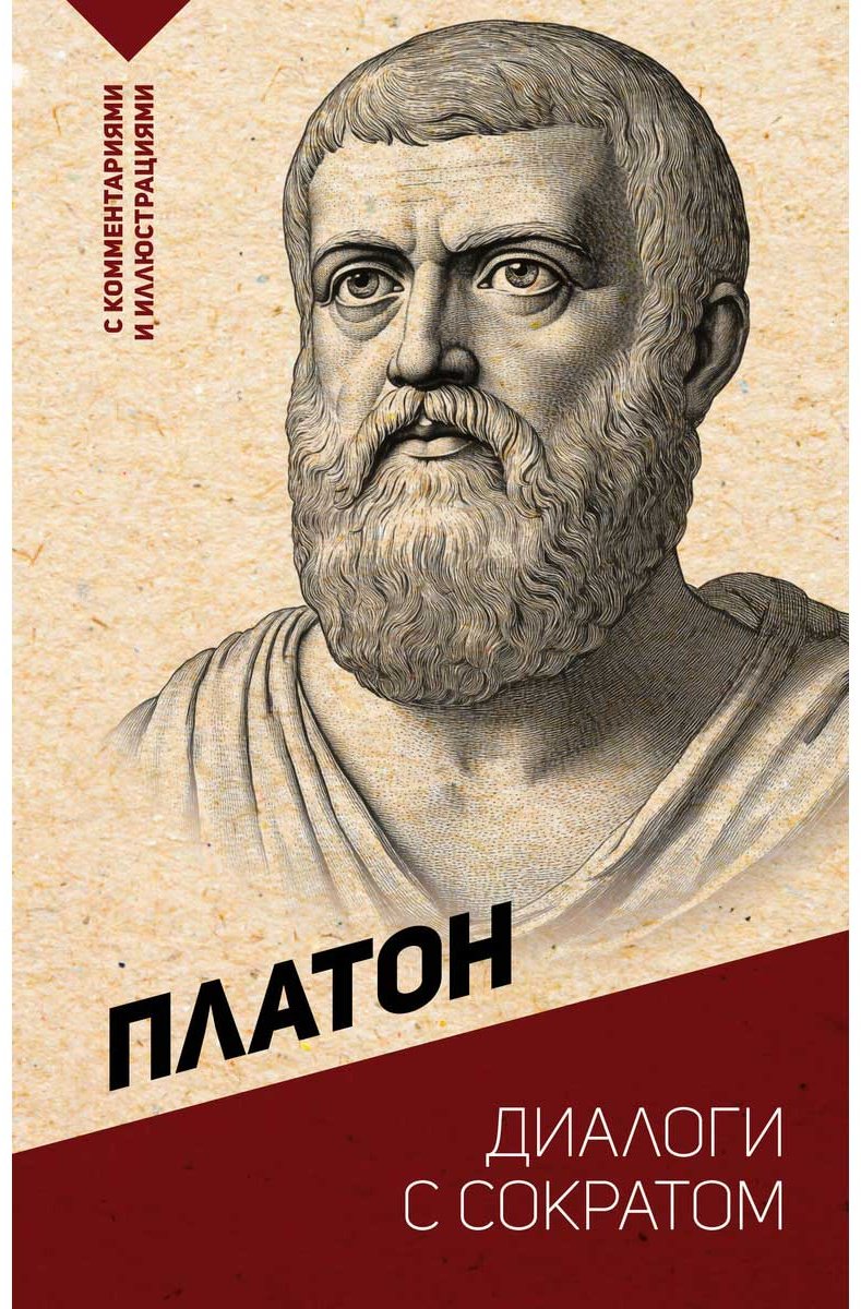 Книга Платон: Диалоги с Сократом (с комм. и илл.) купить,NaN