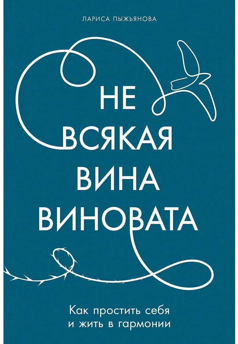Книга Пыжьянова Л.: Не всякая вина виновата: Как простить себя и жить в гармонии купить,NaN