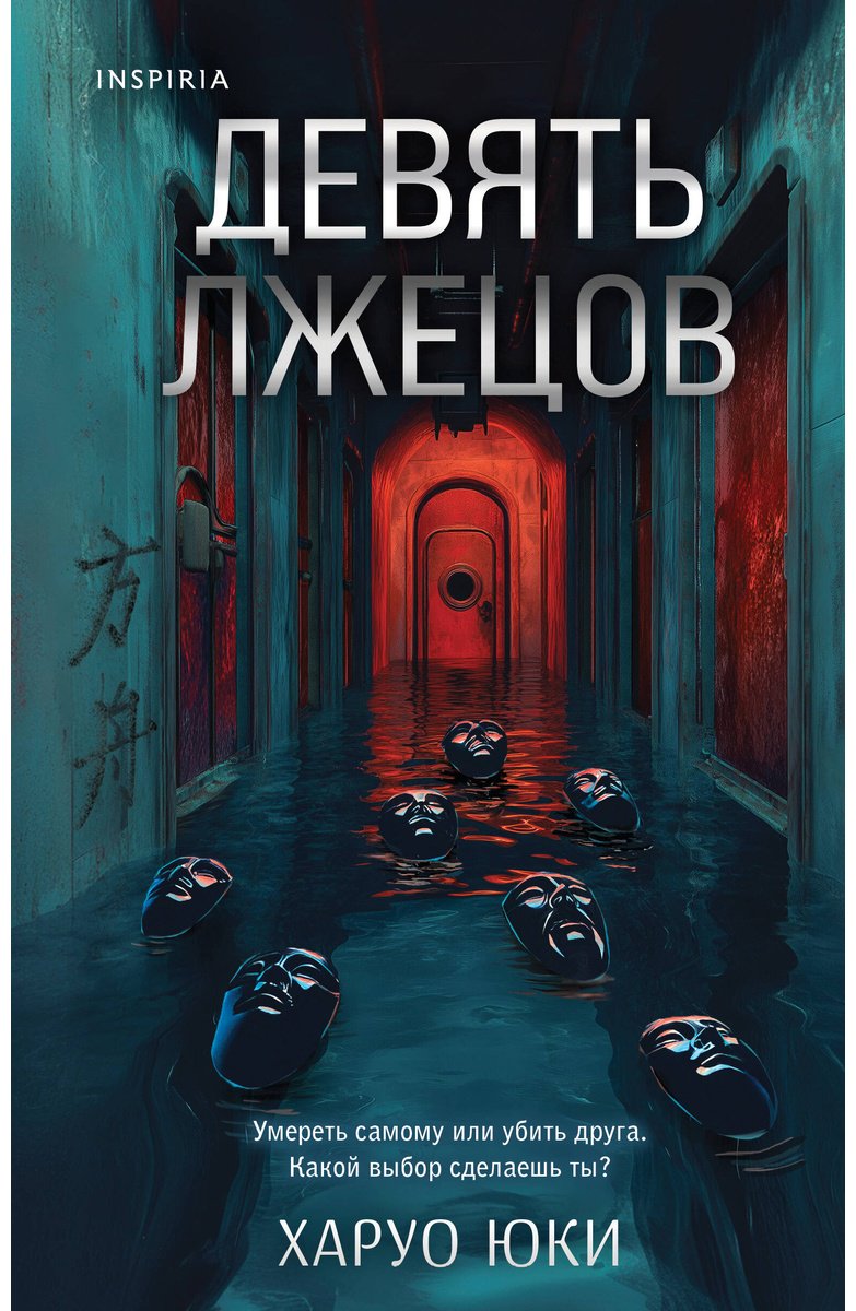 Книга Юки Х.: Девять лжецов купить,NaN