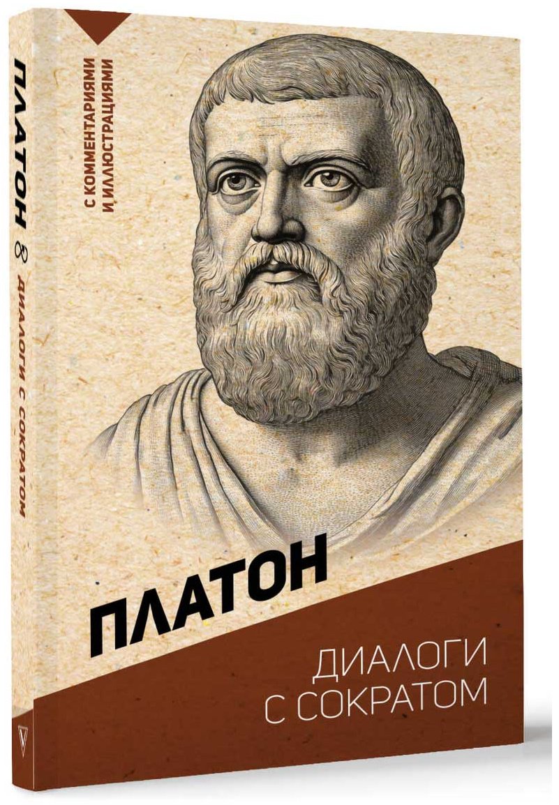 Книга Платон: Диалоги с Сократом (с комм. и илл.) купить,NaN