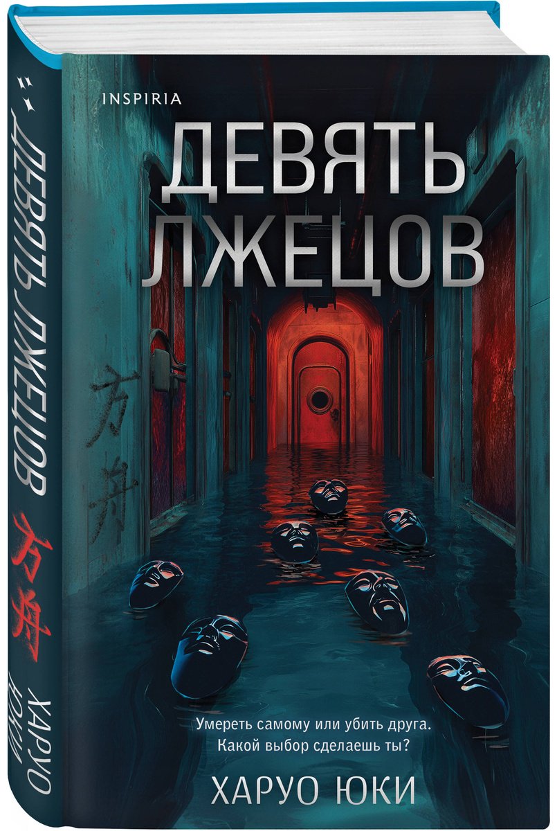 Книга Юки Х.: Девять лжецов купить,NaN