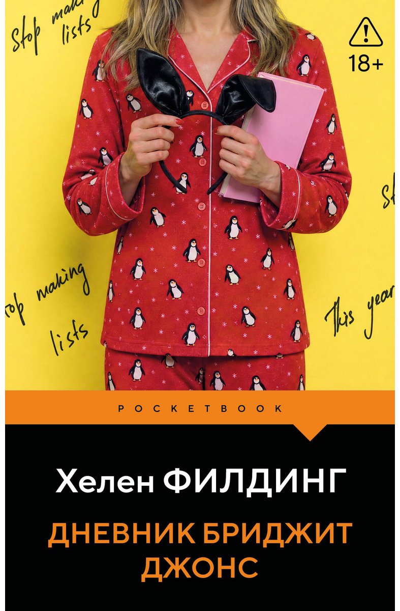 Книга Филдинг Х.: Дневник Бриджит Джонс купить,NaN