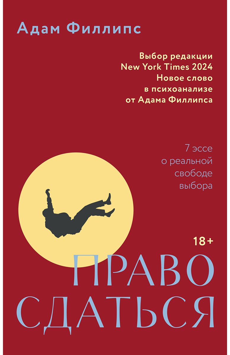 Книга Филлипс А.: Право сдаться. 7 эссе о реальной свободе выбора купить,NaN