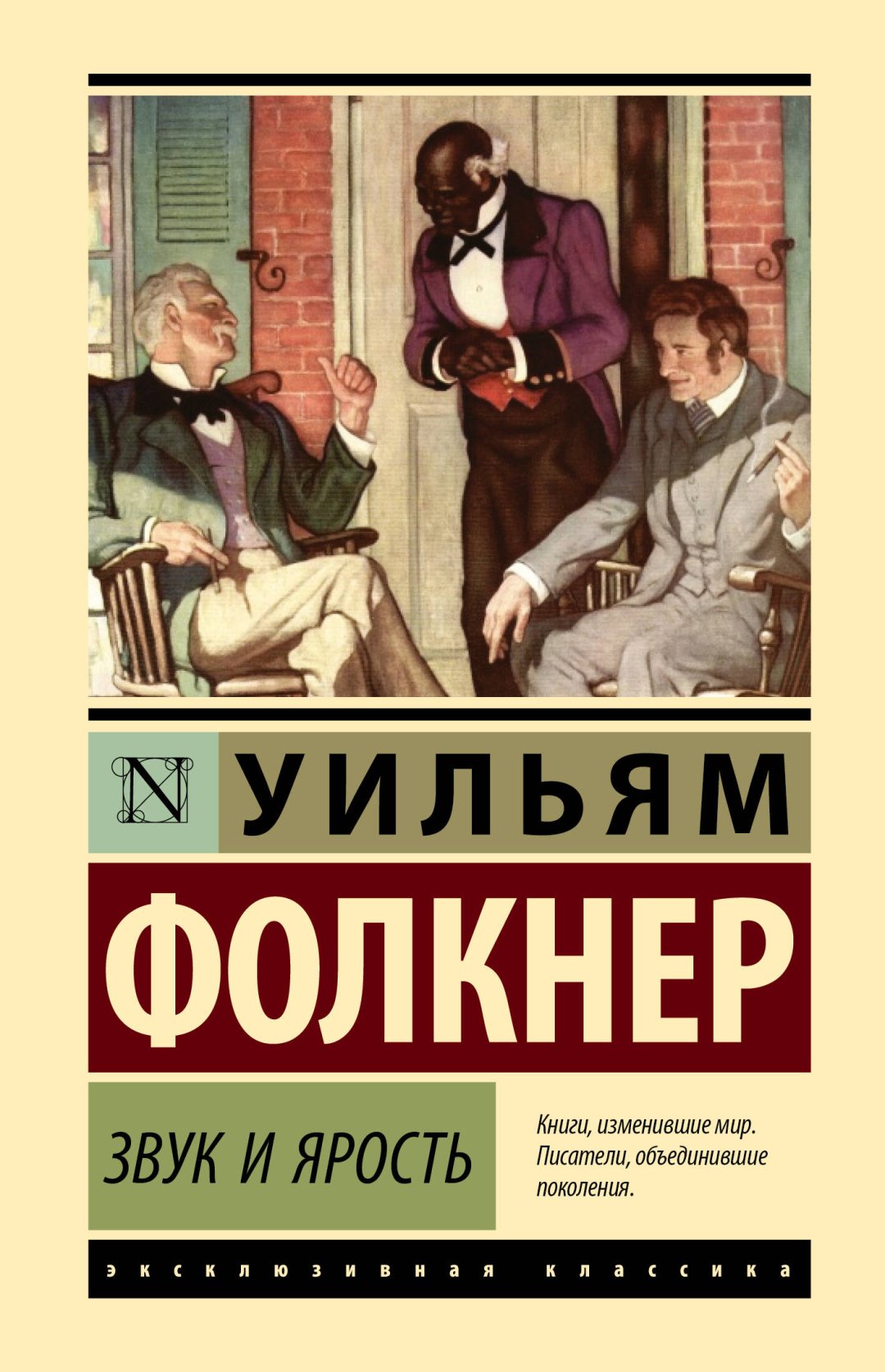 Книга Фолкнер У.: Звук и ярость купить,NaN