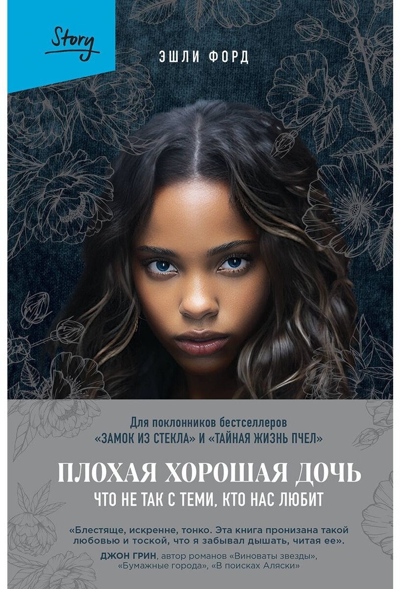 Книга Форд Эшли: Плохая хорошая дочь. Что не так с теми, кто нас любит купить,NaN