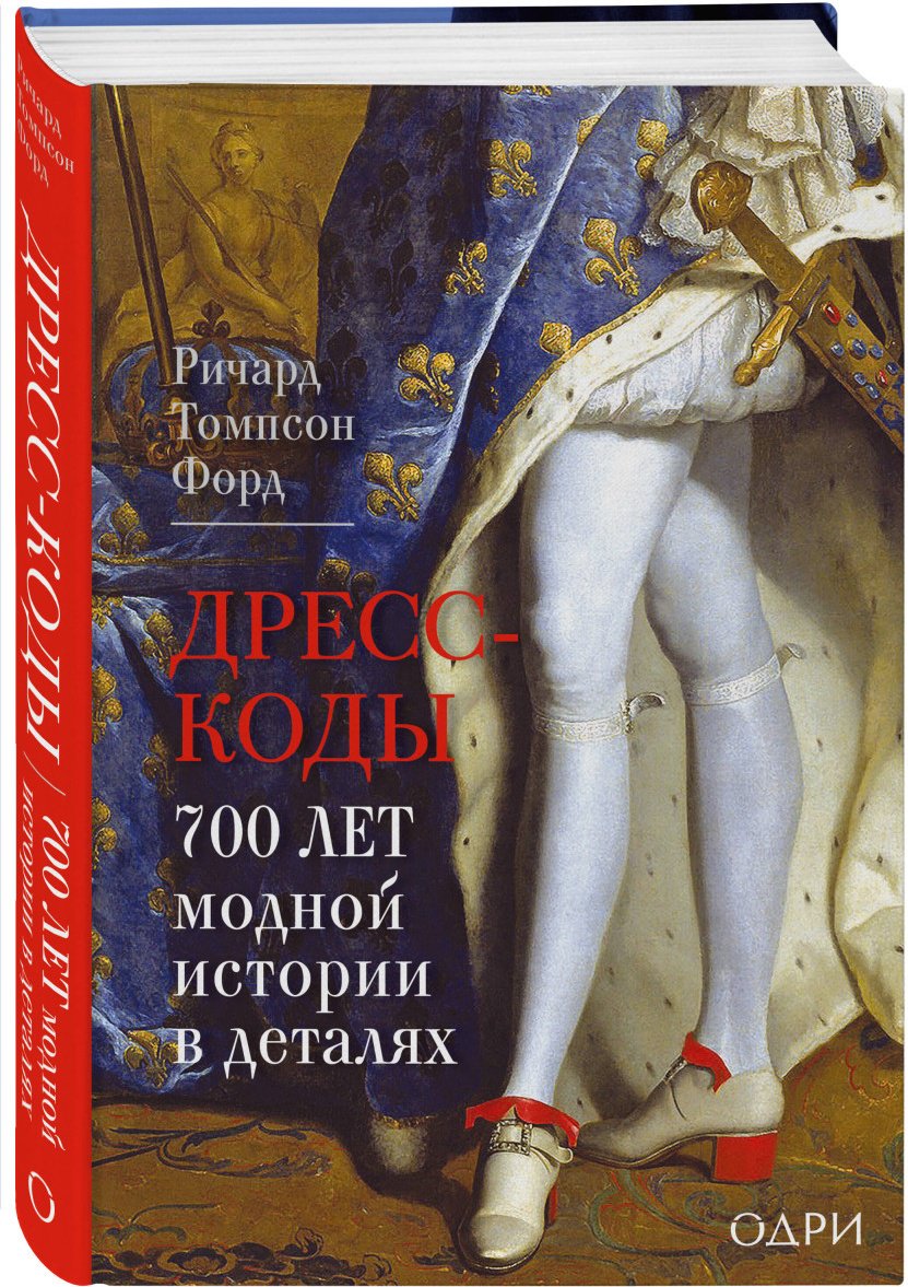 Книга Томпсон Ф.: Дресс-коды. 700 лет модной истории в деталях купить,NaN