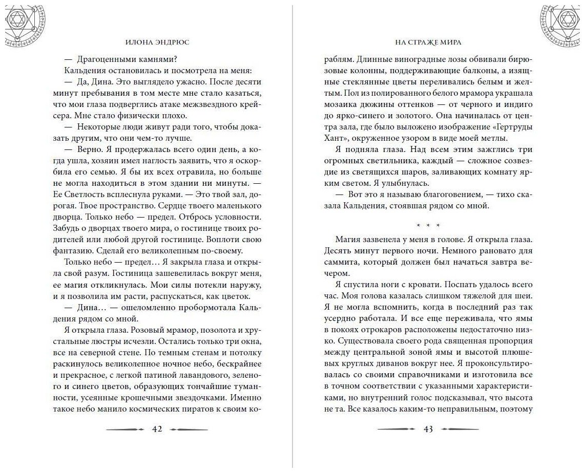 Книга Эндрюс И.: Хроники хозяйки отеля. На страже мира (#2) купить,NaN