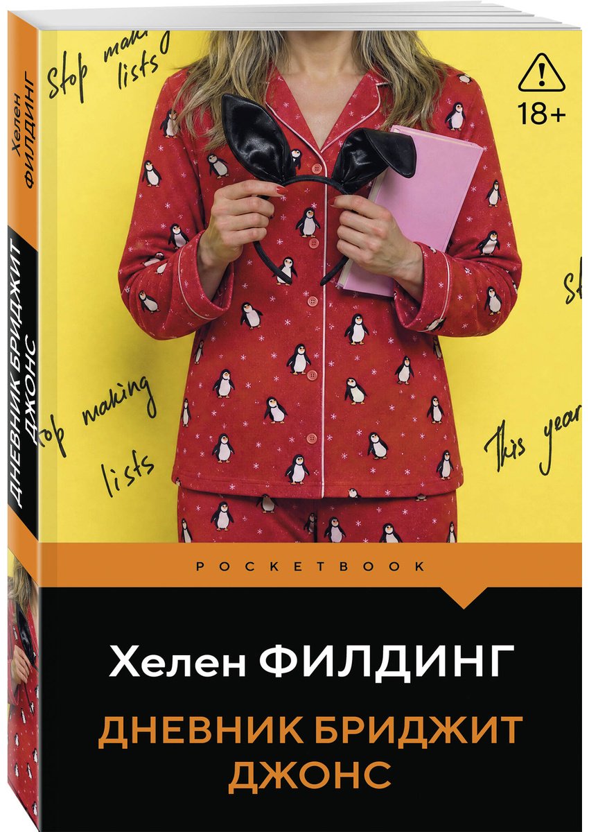 Книга Филдинг Х.: Дневник Бриджит Джонс купить,NaN
