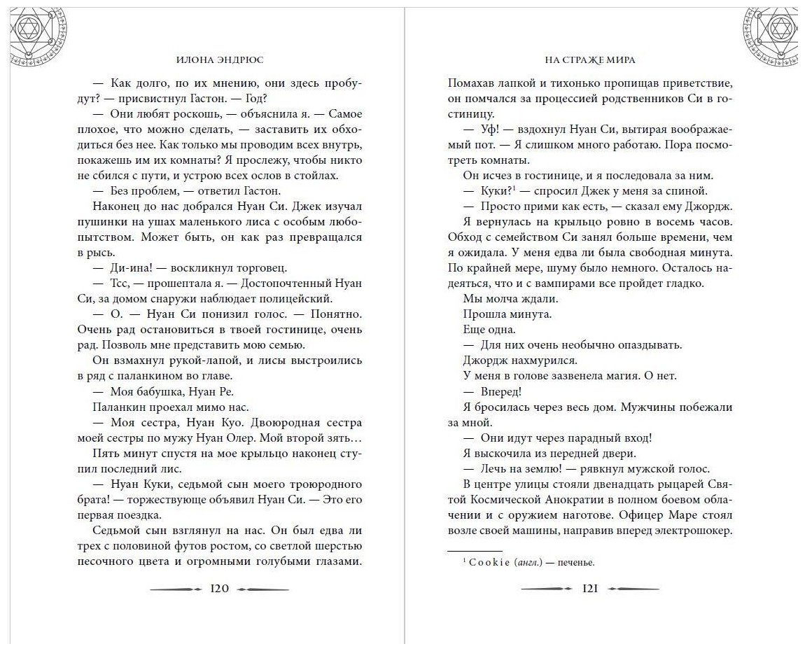 Книга Эндрюс И.: Хроники хозяйки отеля. На страже мира (#2) купить,NaN