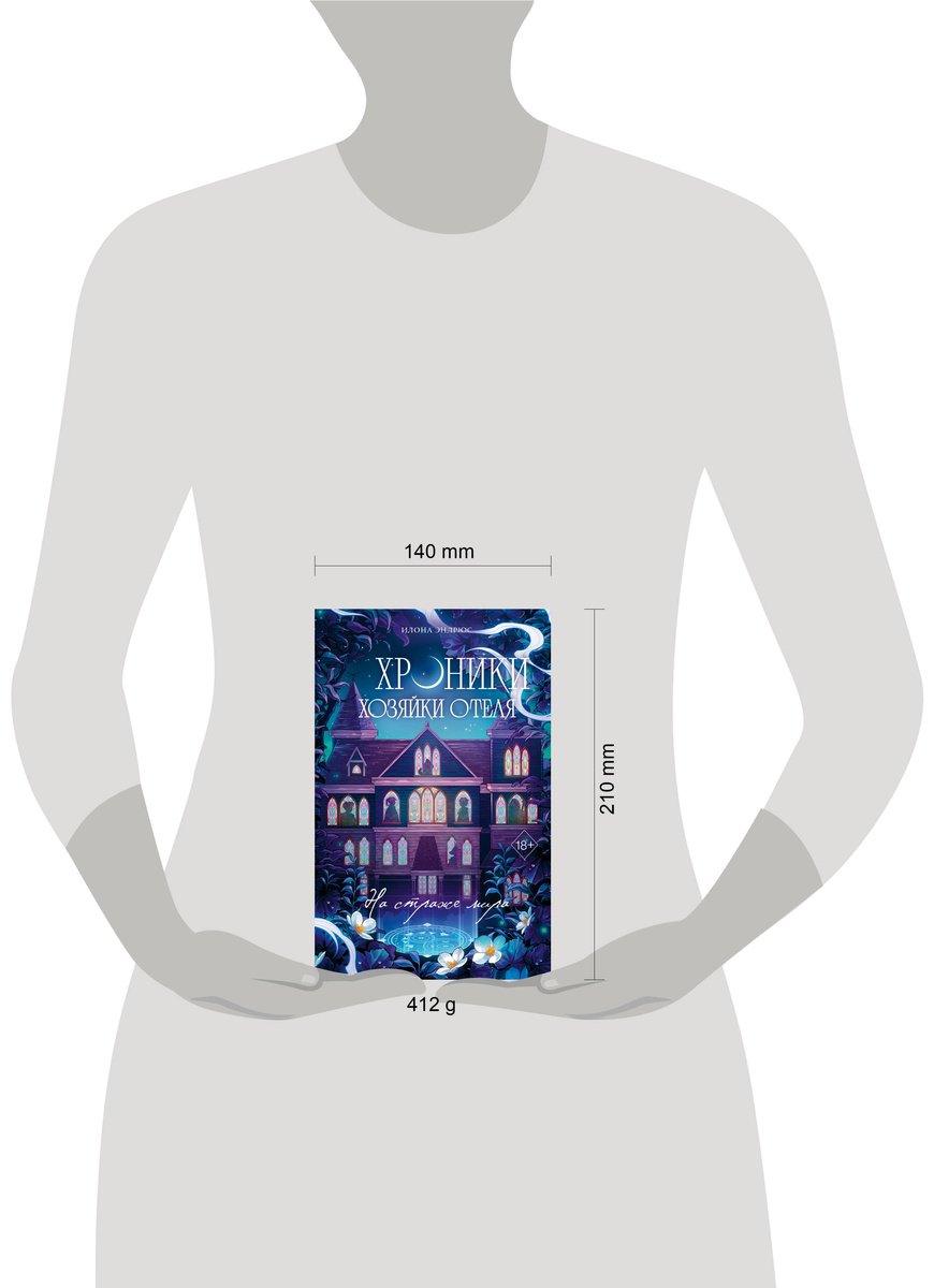 Книга Эндрюс И.: Хроники хозяйки отеля. На страже мира (#2) купить,NaN
