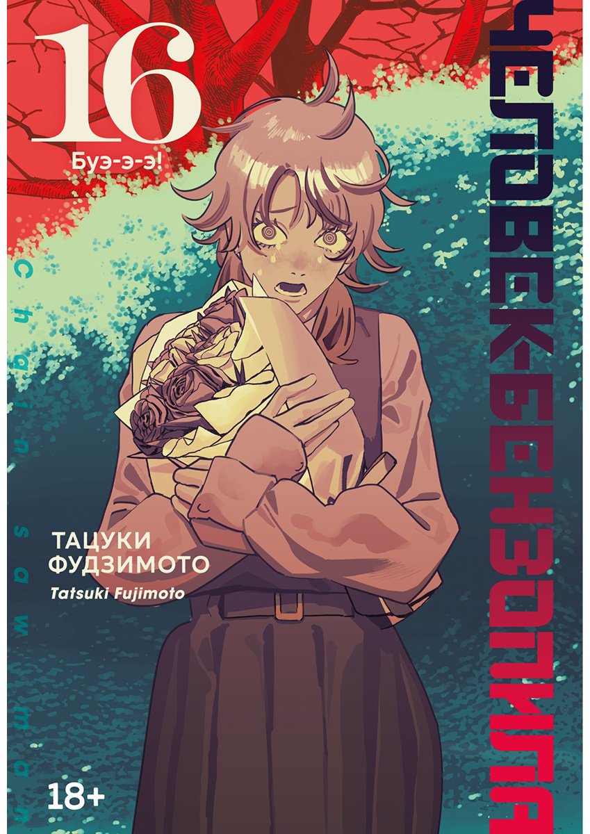 Книга Фудзимото Т.: Человек-бензопила. Книга 16. Буэ-э-э! купить,NaN