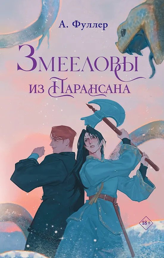 Книга Фуллер А.: Змееловы из Парансана купить,NaN