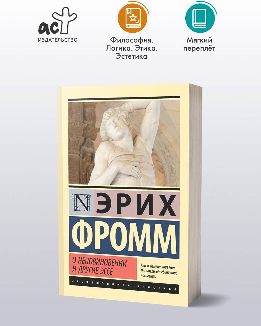 Книга Фромм Э.: О неповиновении и другие эссе купить,NaN
