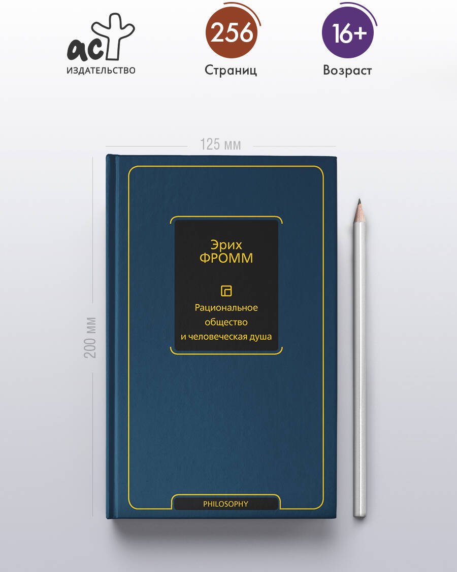 Книга Фромм Э.: Рациональное общество и человеческая душа купить,NaN