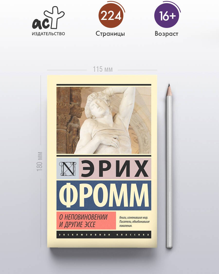 Книга Фромм Э.: О неповиновении и другие эссе купить,NaN