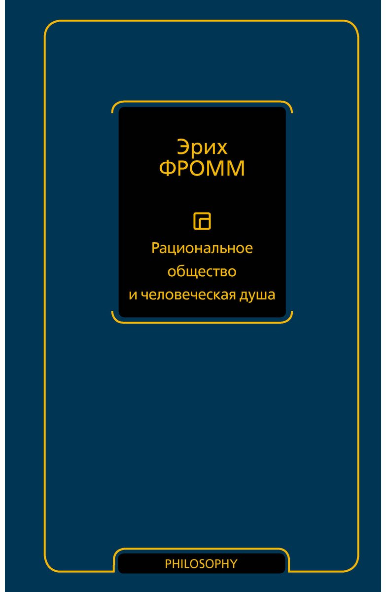 Книга Фромм Э.: Рациональное общество и человеческая душа купить,NaN