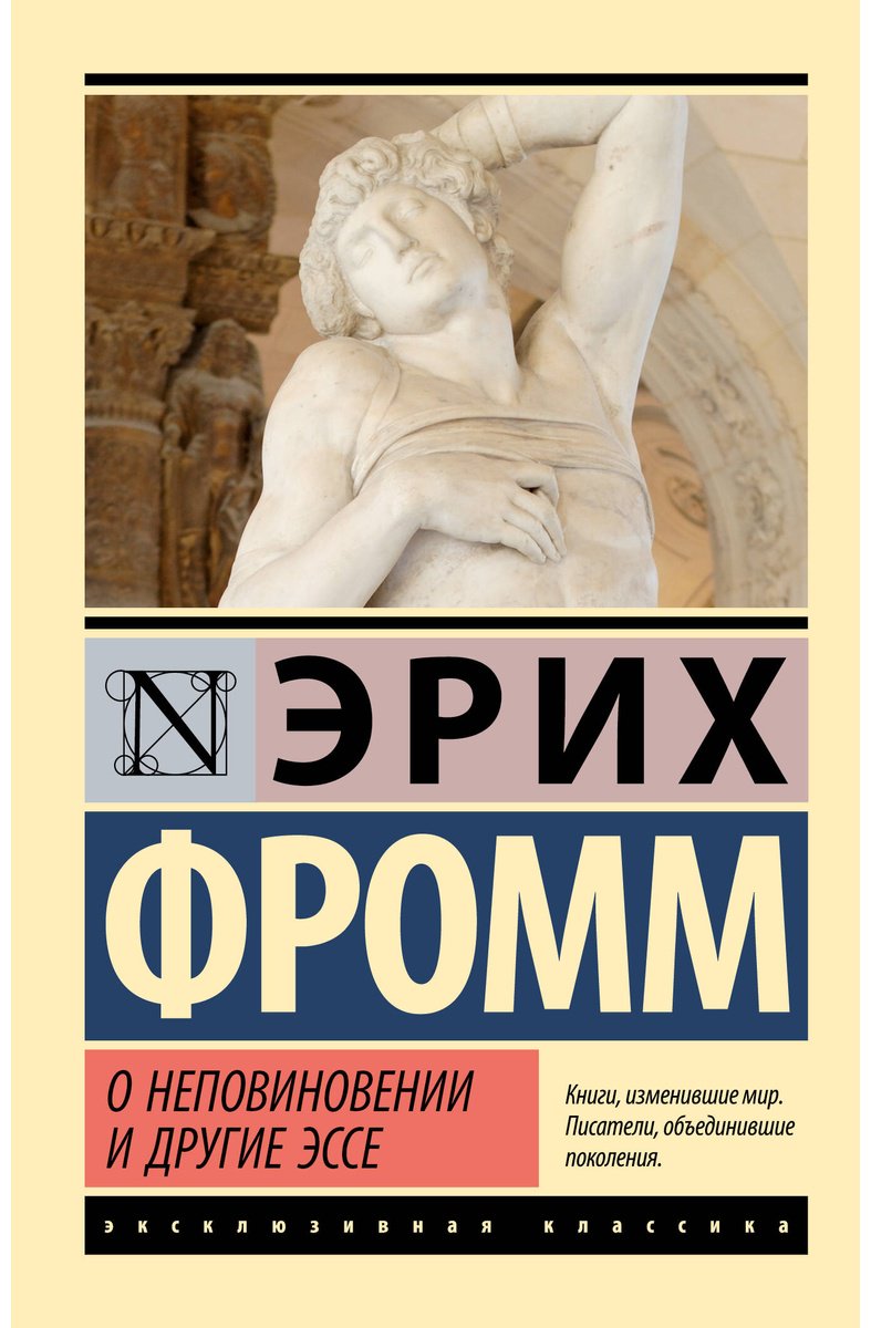 Книга Фромм Э.: О неповиновении и другие эссе купить,NaN