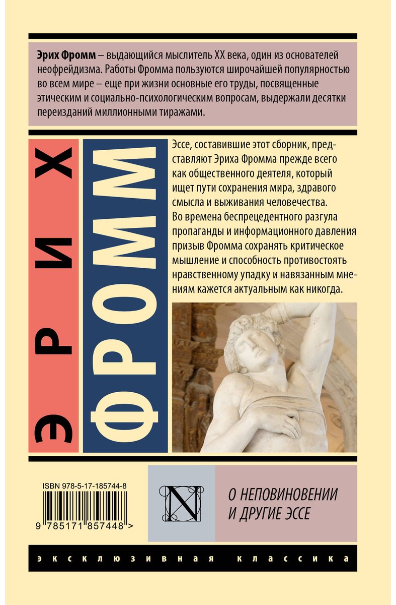 Книга Фромм Э.: О неповиновении и другие эссе купить,NaN
