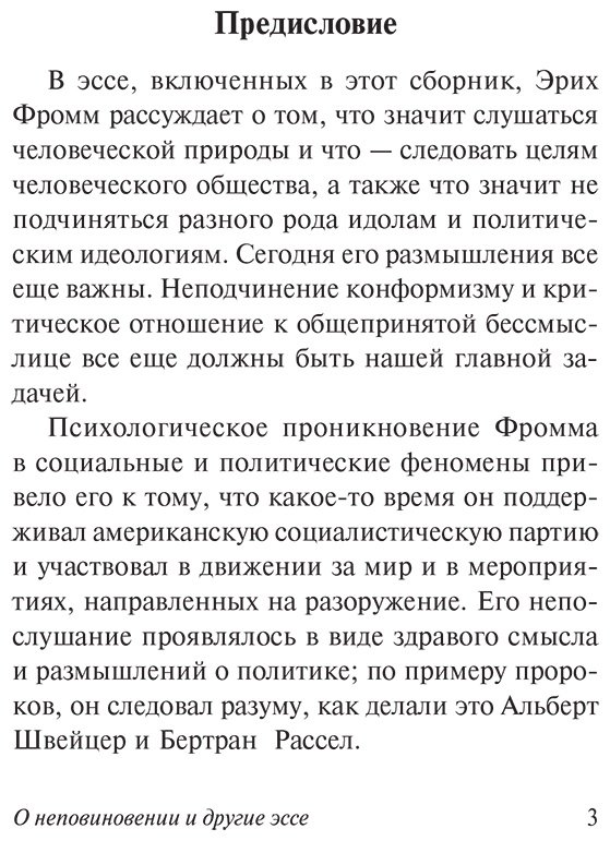 Книга Фромм Э.: О неповиновении и другие эссе купить,NaN