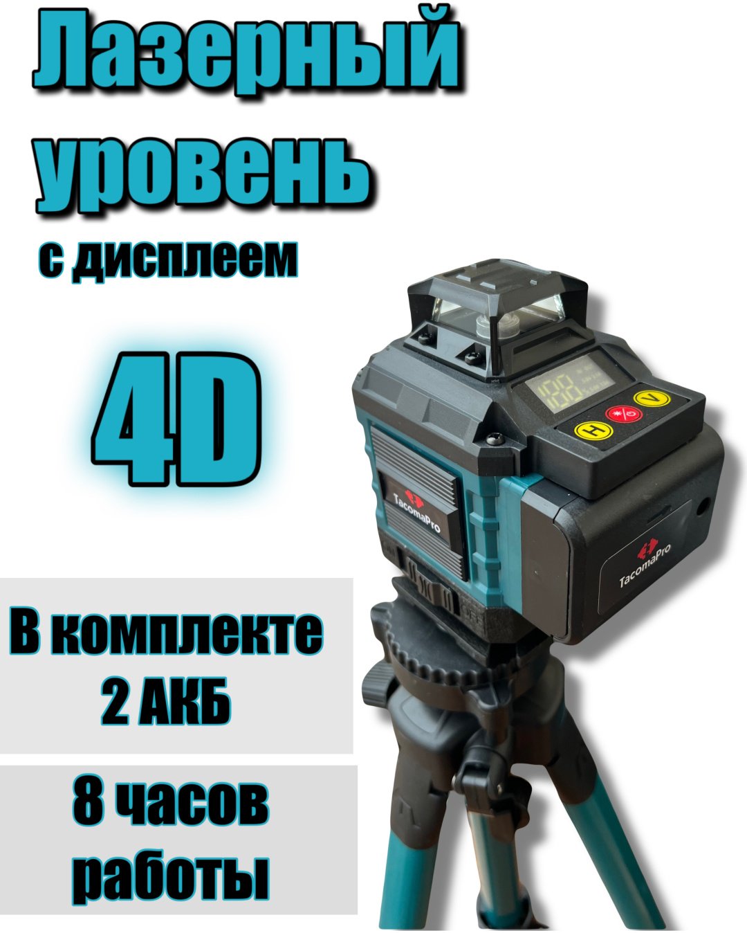 Лазерный уровень TacomaPRO комбинированный 050775003