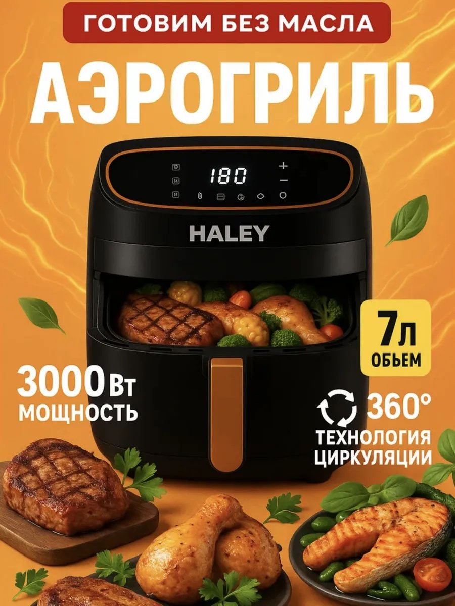 Аэрогриль Haley HY-2532 7 л черный купить,33300