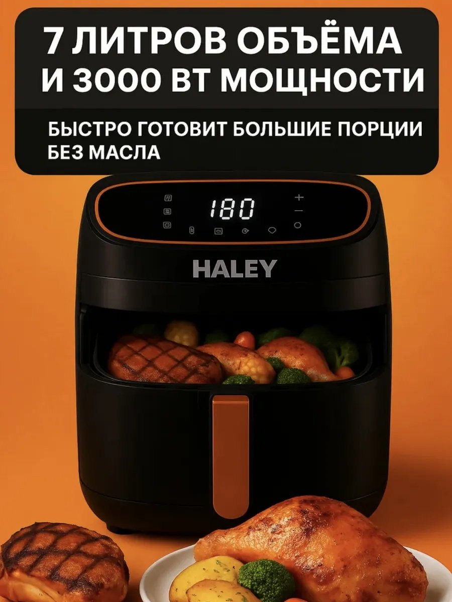 Аэрогриль Haley HY-2532 7 л черный купить,33300