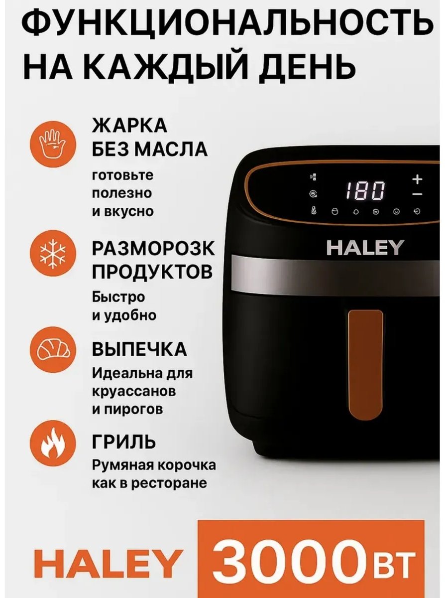 Аэрогриль Haley HY-2532 7 л черный купить,33300