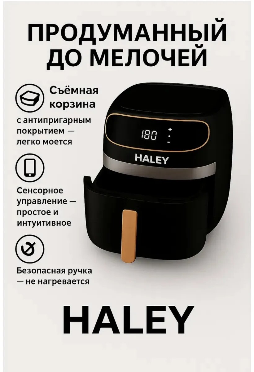 Аэрогриль Haley HY-2532 7 л черный купить,33300