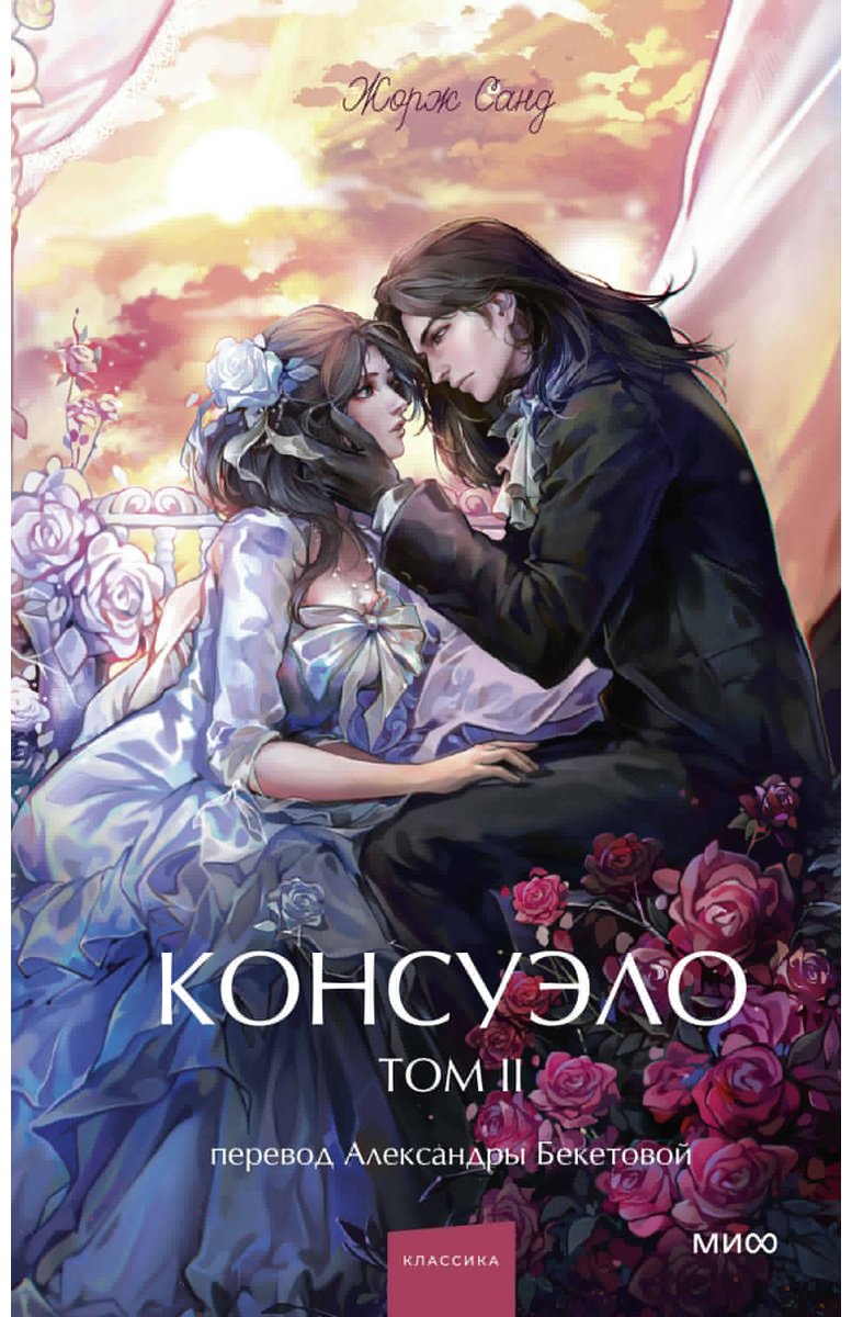 Книга Санд Ж.: Консуэло. Том 2 купить,NaN