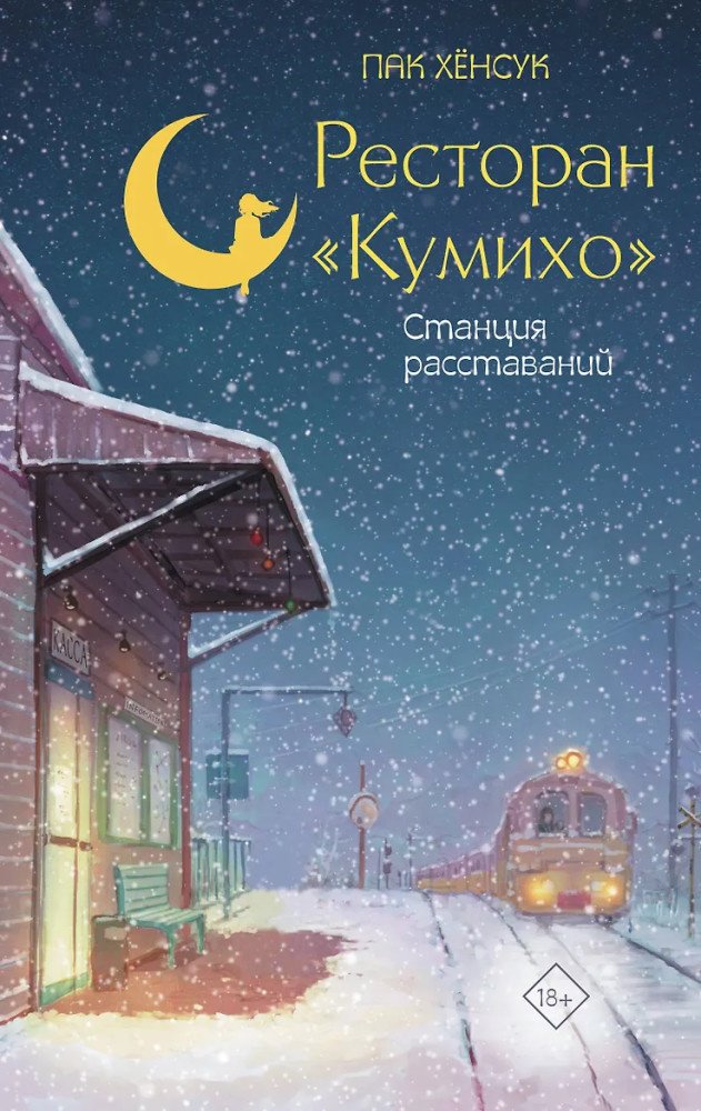 Книга Пак Х.: Ресторан "Кумихо". Станция расставаний купить,NaN
