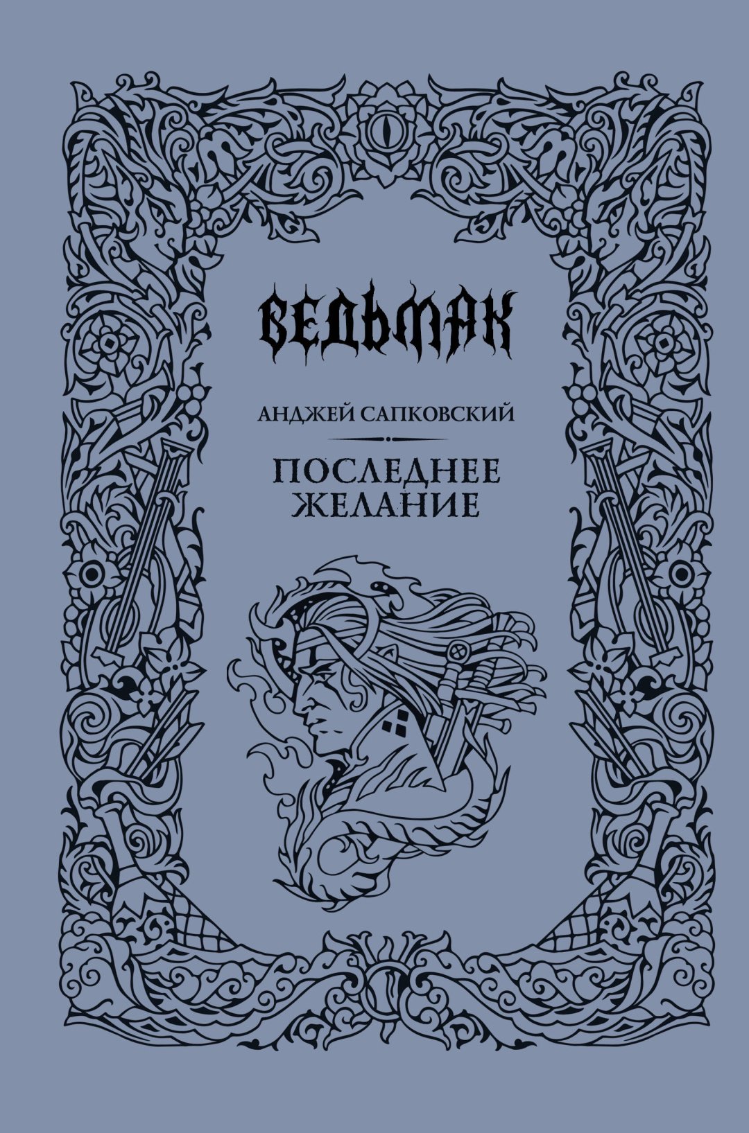 Книга Сапковский А.: Последнее желание купить,NaN