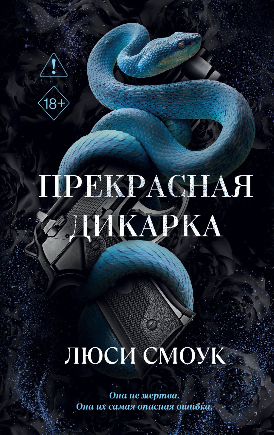 Книга Смоук Л.: Бешеные парни. Прекрасная дикарка (#1) купить,NaN