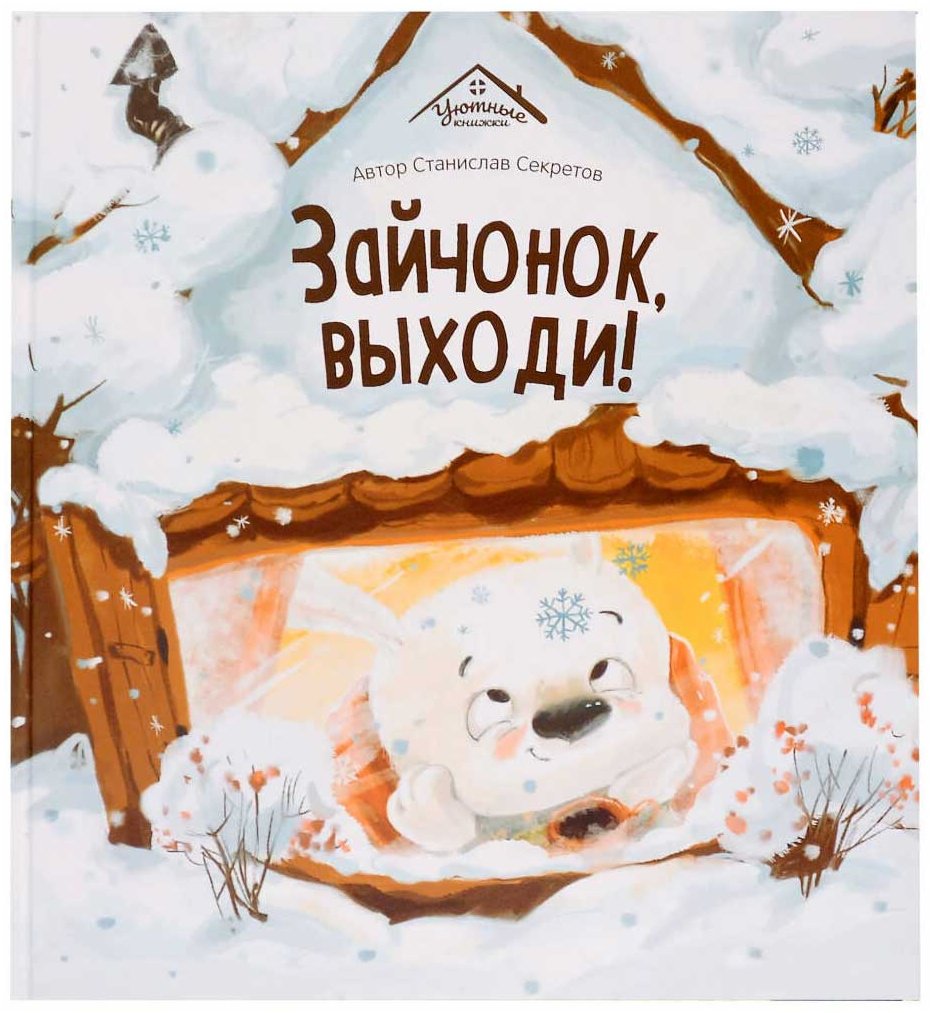 Книга Секретов С.: Зайчонок, выходи! купить,NaN