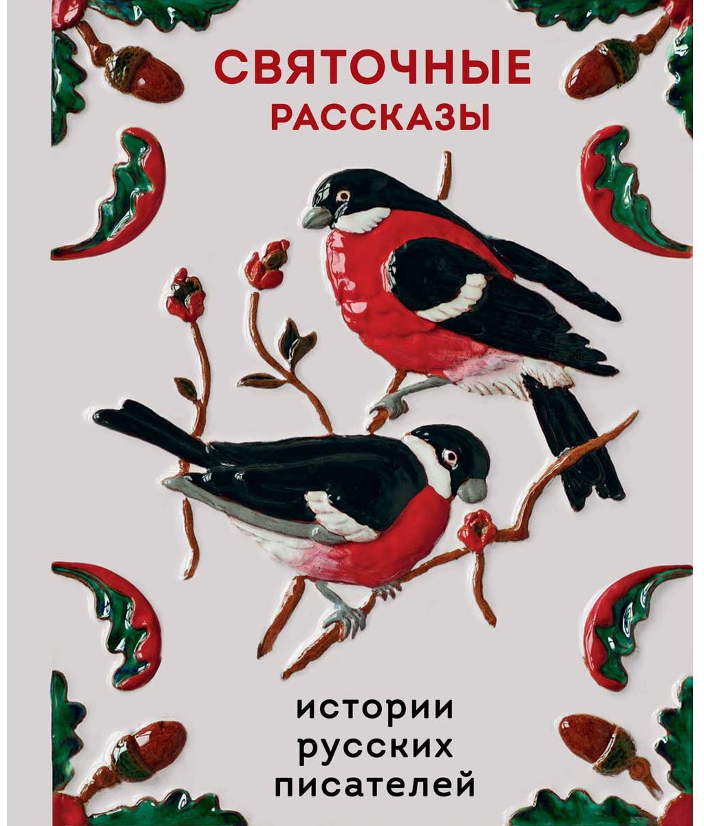 Книга Куприн А. И., Черный С., Шмелев И. С.: Святочные рассказы. Истории русских писателей купить,NaN