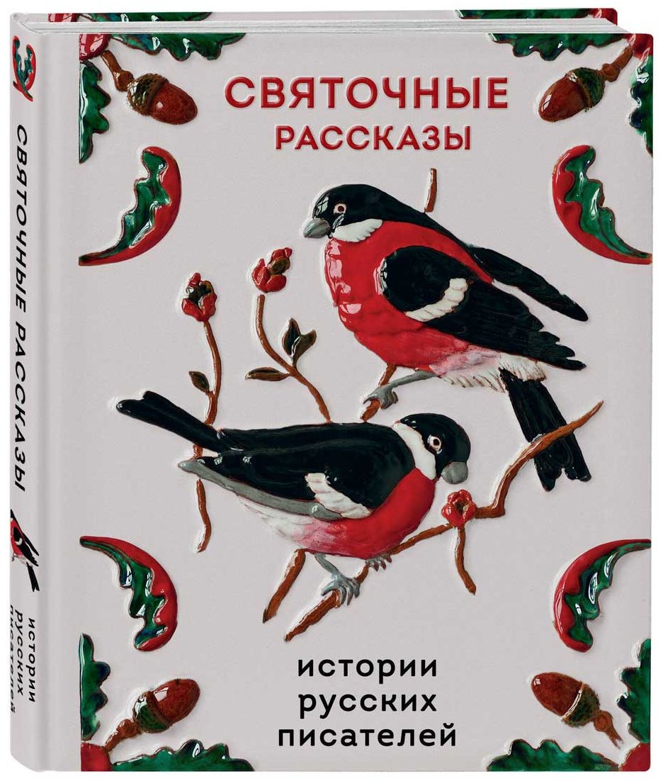 Книга Куприн А. И., Черный С., Шмелев И. С.: Святочные рассказы. Истории русских писателей купить,NaN