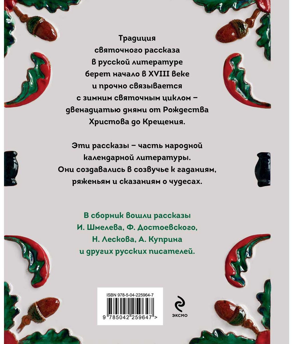 Книга Куприн А. И., Черный С., Шмелев И. С.: Святочные рассказы. Истории русских писателей купить,NaN
