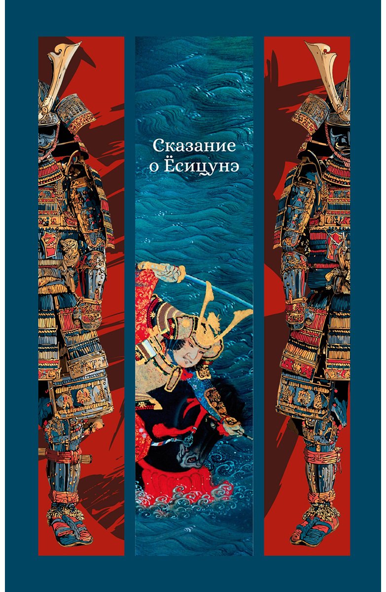 Книга Нет автора: Сказание о Ёсицунэ купить,NaN