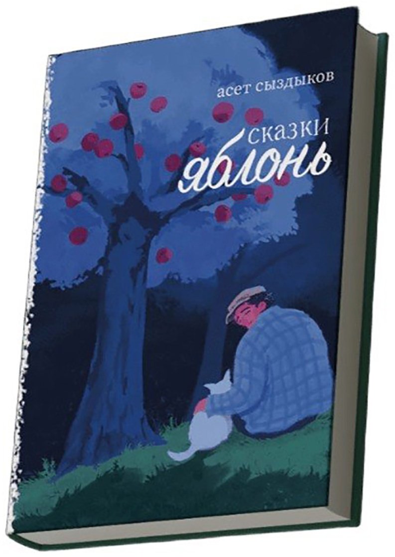 Книга Сыздыков А.: Сыздыков А.: Сказки яблонь/Алма ағашының ертегісі купить,NaN