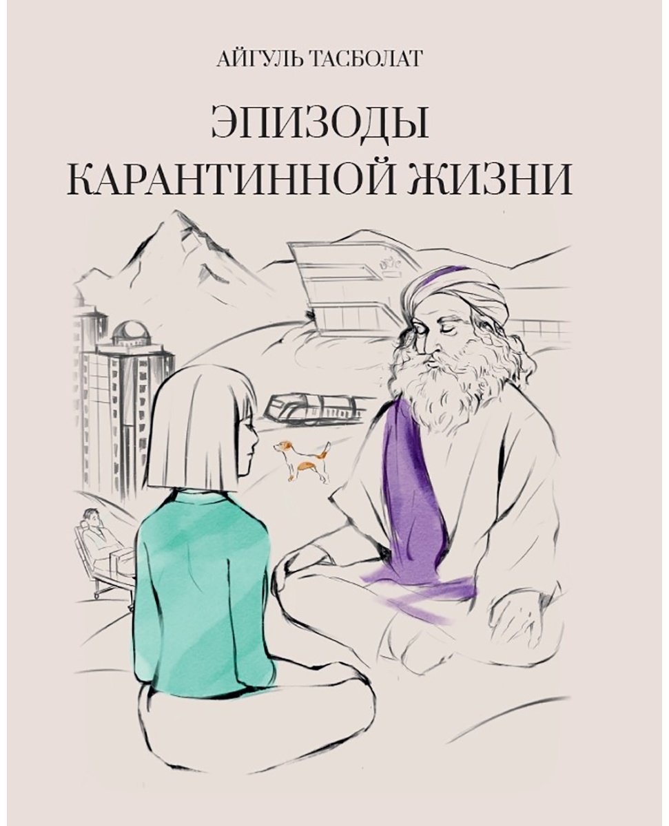 Книга Тасболат А.: Тасболат А.: Эпизоды карантинной жизни купить,NaN