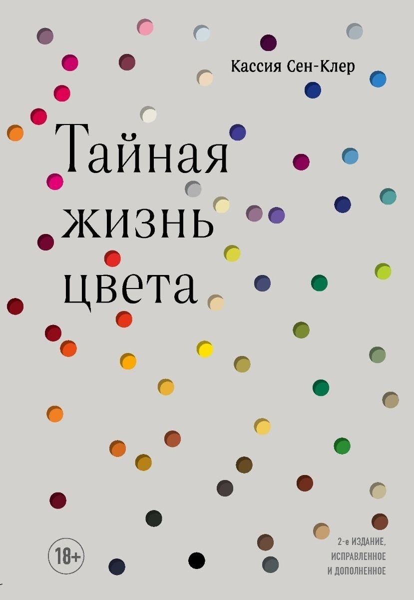 Книга Сен-Клер К.: Тайная жизнь цвета. 2-е изд. купить,NaN