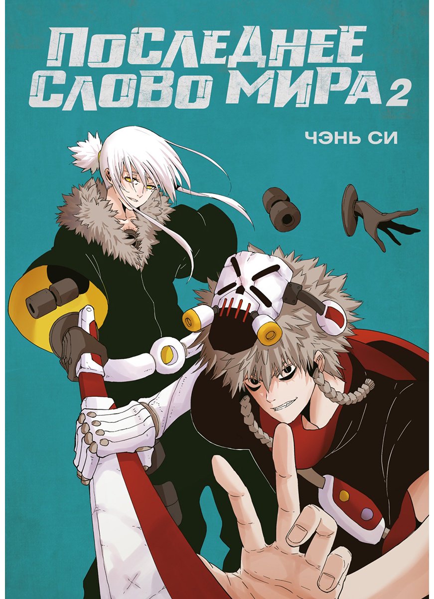 Книга Си Чжан: Последнее слово мира. Книга 2 купить,NaN