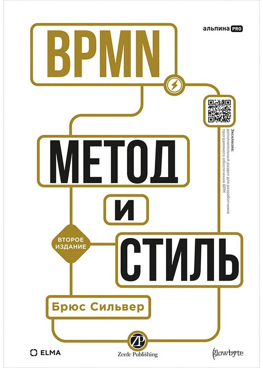 Книга Сильвер Б.: BPMN — Метод и стиль. Второе издание купить,NaN