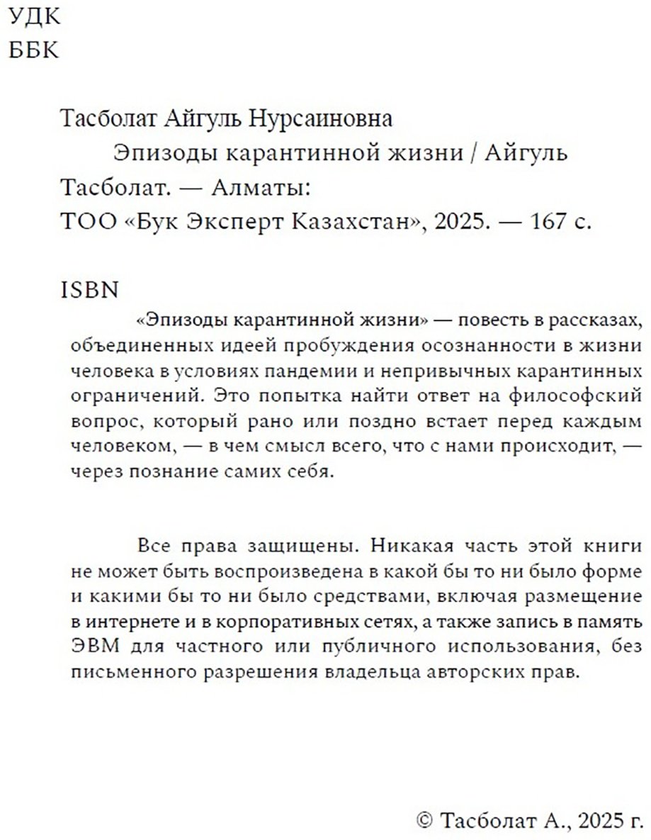 Книга Тасболат А.: Тасболат А.: Эпизоды карантинной жизни купить,NaN