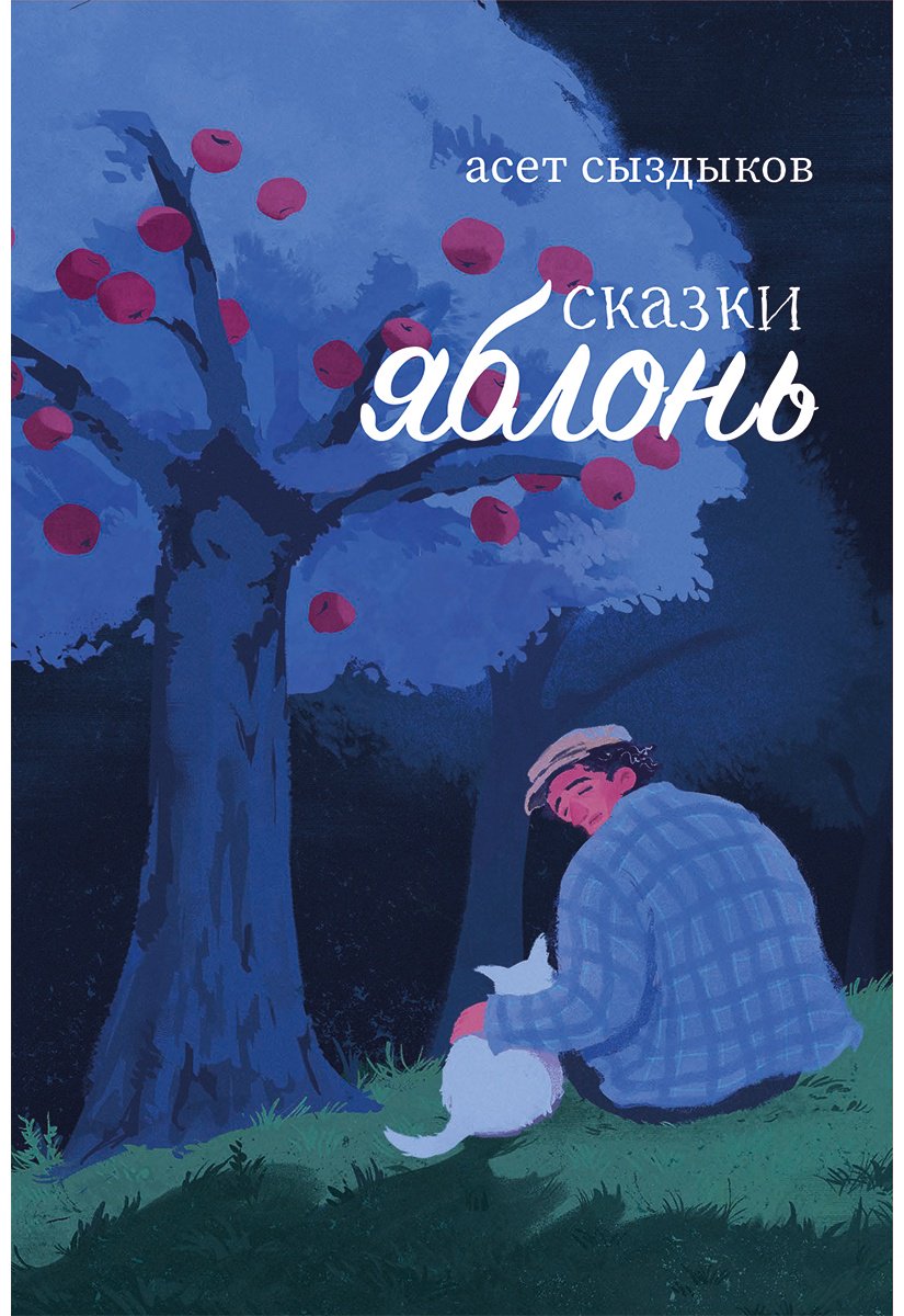 Книга Сыздыков А.: Сыздыков А.: Сказки яблонь/Алма ағашының ертегісі купить,NaN