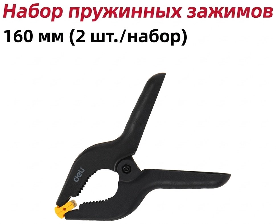 Струбцина зажимная DELI 50 мм арт. DL110006-2S