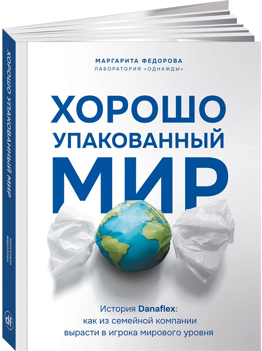 Книга Соколов-Митрич Дмитрий: Хорошо упакованный мир. История Danaflex: как из семейной компании вырасти в игрока мирового уровня - ForteMarket Книга Соколов-Митрич Дмитрий: Хорошо упакованный мир. История Danaflex: как из семейной компании вырасти в игрока мирового уровня купить,NaN
