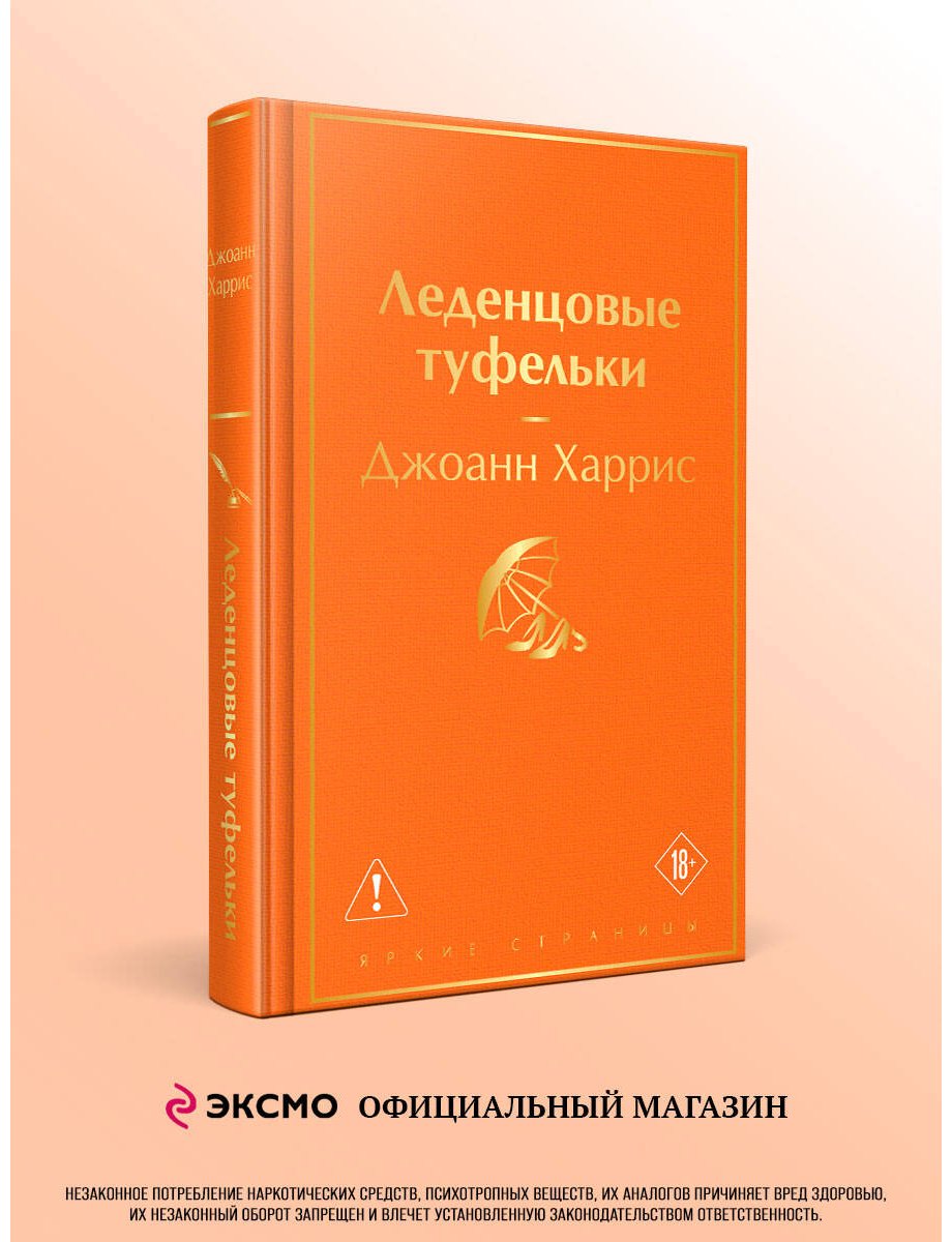 Книга Харрис Д.: Леденцовые туфельки купить,NaN