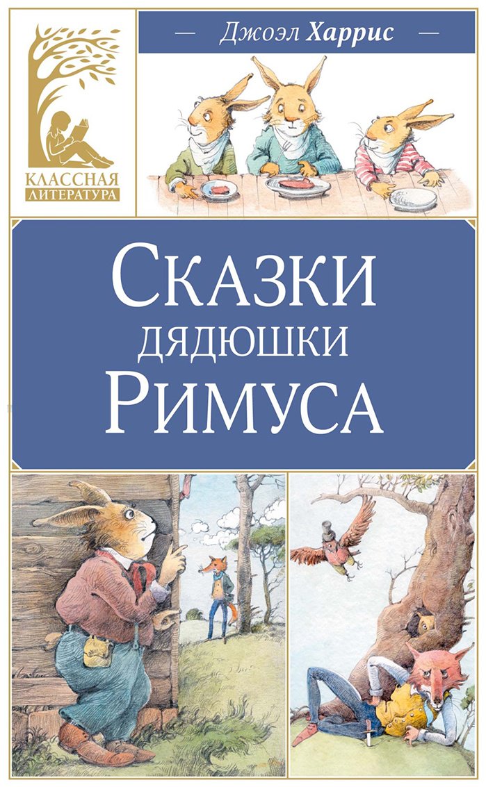 Книга Харрис Дж.: Сказки дядюшки Римуса купить,NaN